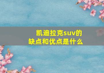 凯迪拉克suv的缺点和优点是什么