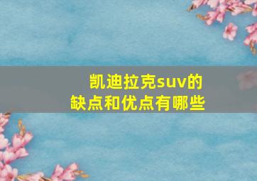 凯迪拉克suv的缺点和优点有哪些