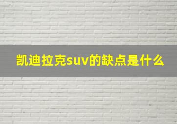 凯迪拉克suv的缺点是什么