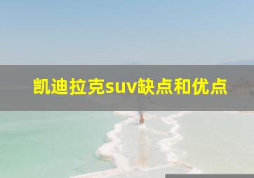 凯迪拉克suv缺点和优点