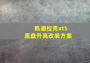 凯迪拉克xt5底盘升高改装方案