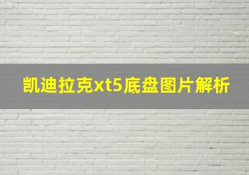 凯迪拉克xt5底盘图片解析