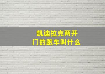 凯迪拉克两开门的跑车叫什么