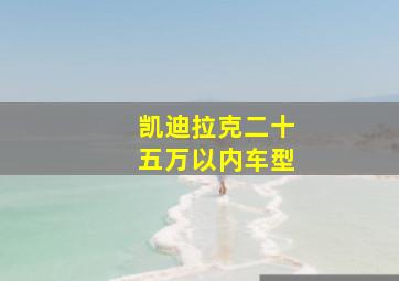 凯迪拉克二十五万以内车型