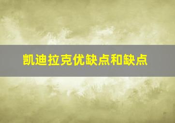 凯迪拉克优缺点和缺点