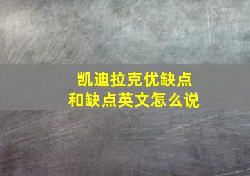 凯迪拉克优缺点和缺点英文怎么说