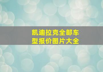 凯迪拉克全部车型报价图片大全