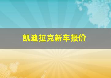 凯迪拉克新车报价