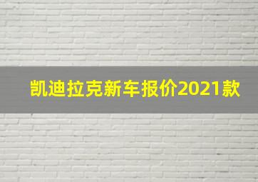 凯迪拉克新车报价2021款