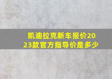 凯迪拉克新车报价2023款官方指导价是多少