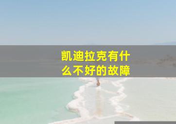 凯迪拉克有什么不好的故障