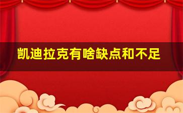 凯迪拉克有啥缺点和不足