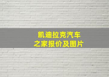 凯迪拉克汽车之家报价及图片