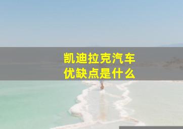 凯迪拉克汽车优缺点是什么