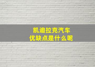 凯迪拉克汽车优缺点是什么呢