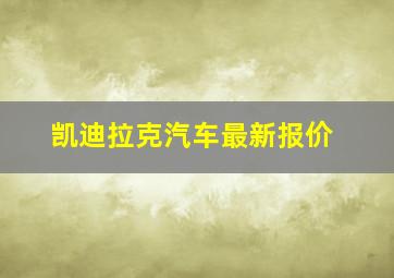 凯迪拉克汽车最新报价