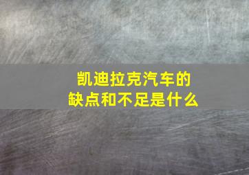 凯迪拉克汽车的缺点和不足是什么