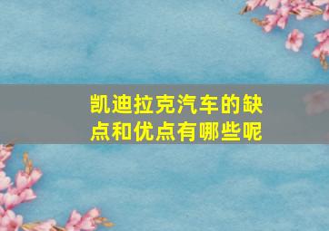 凯迪拉克汽车的缺点和优点有哪些呢