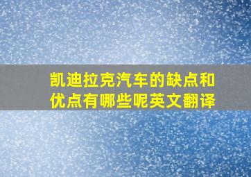 凯迪拉克汽车的缺点和优点有哪些呢英文翻译