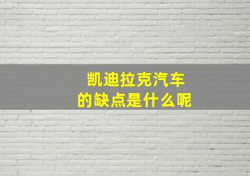 凯迪拉克汽车的缺点是什么呢