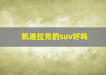 凯迪拉克的suv好吗