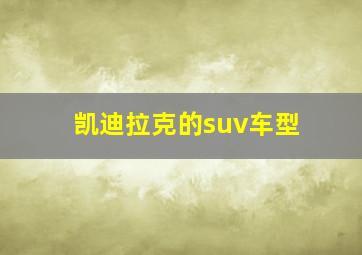 凯迪拉克的suv车型