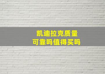 凯迪拉克质量可靠吗值得买吗