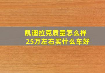 凯迪拉克质量怎么样25万左右买什么车好