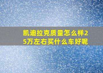 凯迪拉克质量怎么样25万左右买什么车好呢