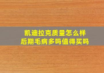 凯迪拉克质量怎么样后期毛病多吗值得买吗