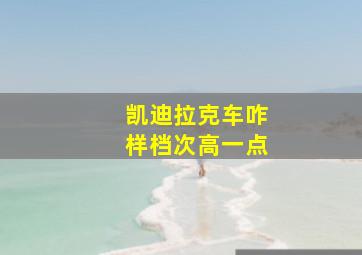 凯迪拉克车咋样档次高一点