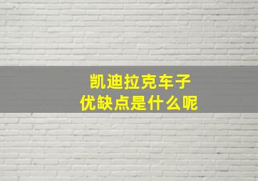 凯迪拉克车子优缺点是什么呢