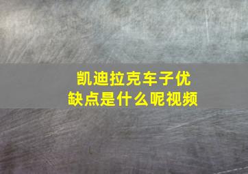 凯迪拉克车子优缺点是什么呢视频