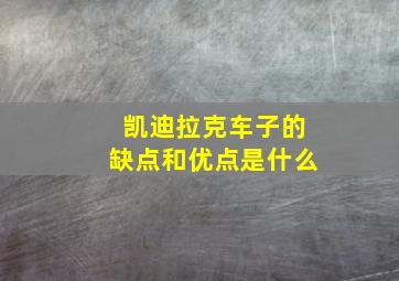 凯迪拉克车子的缺点和优点是什么