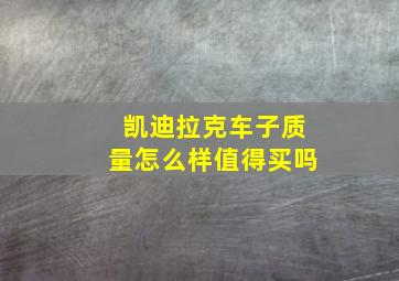 凯迪拉克车子质量怎么样值得买吗