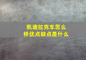 凯迪拉克车怎么样优点缺点是什么