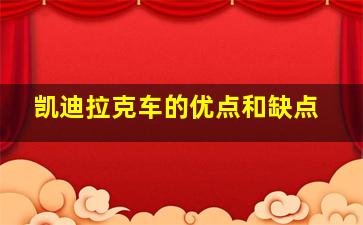 凯迪拉克车的优点和缺点