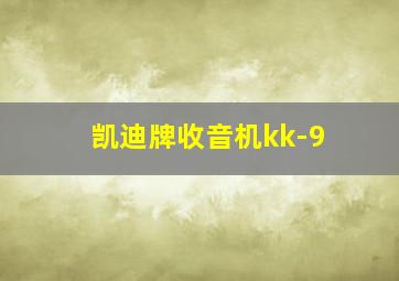 凯迪牌收音机kk-9