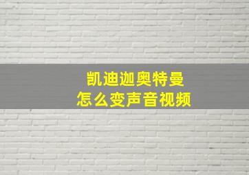 凯迪迦奥特曼怎么变声音视频