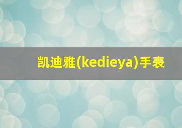 凯迪雅(kedieya)手表