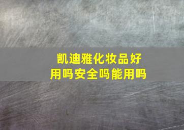 凯迪雅化妆品好用吗安全吗能用吗