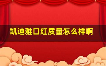 凯迪雅口红质量怎么样啊