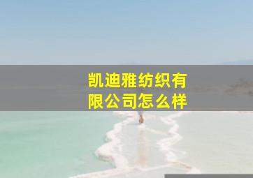 凯迪雅纺织有限公司怎么样