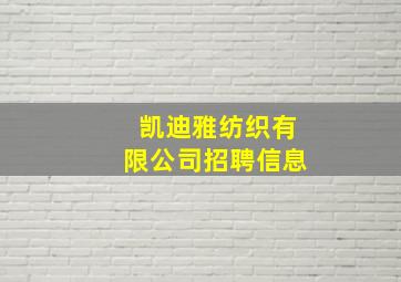 凯迪雅纺织有限公司招聘信息