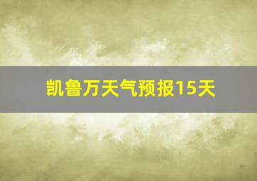 凯鲁万天气预报15天