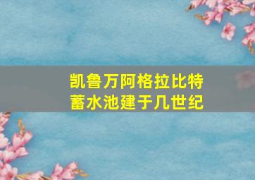 凯鲁万阿格拉比特蓄水池建于几世纪