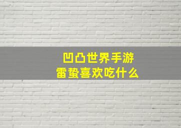 凹凸世界手游雷蛰喜欢吃什么