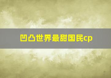 凹凸世界最甜国民cp