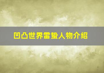 凹凸世界雷蛰人物介绍