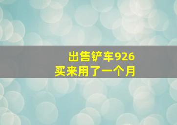 出售铲车926买来用了一个月